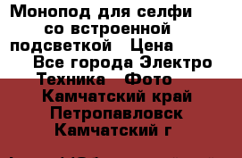 Монопод для селфи Adyss со встроенной LED-подсветкой › Цена ­ 1 990 - Все города Электро-Техника » Фото   . Камчатский край,Петропавловск-Камчатский г.